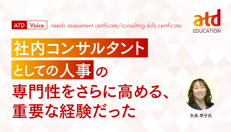 「社内コンサルタントとしての人事」の専門性をさらに高める、重要な経験だった