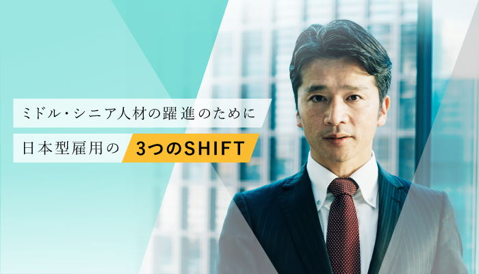 ミドル・シニア人材の躍進のために日本型雇用の3つのSHIFT