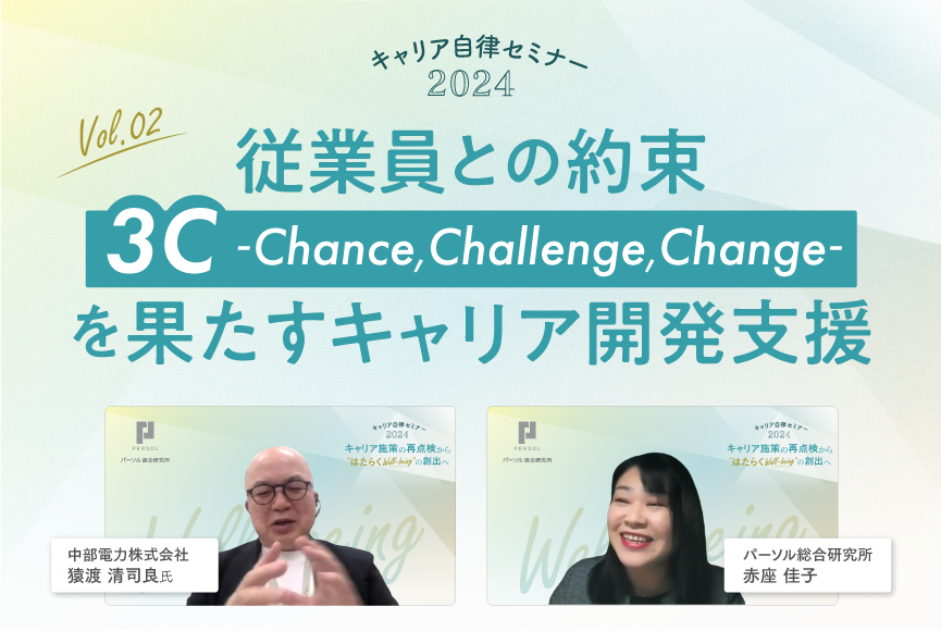 【イベントレポート】従業員との約束 中部電力の「3C～Chance, Challenge, Change～」を果たすキャリア開発支援（キャリア自律セミナー2024 第2回）