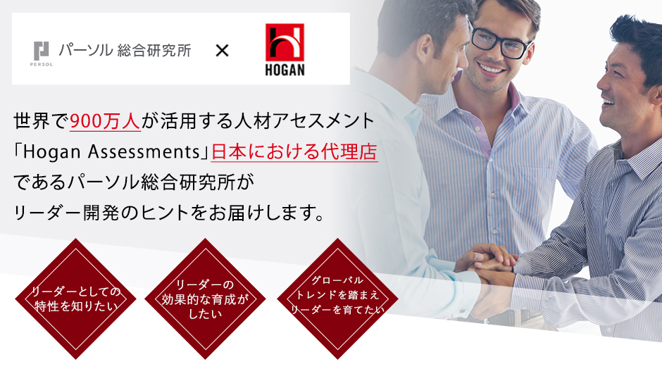 世界で900万人が活用する人材アセスメント「Hogan Assessments」の日本における代理店であるパーソル総合研究所がリーダー開発のヒントをお届けします。