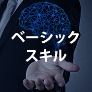 ベーシックスキル