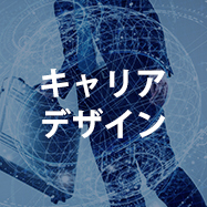 キャリアデザイン