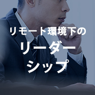 リモート環境下のリーダーシップ