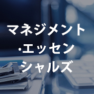 マネジメント・エッセンシャルズ