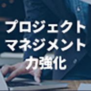 プロジェクトマネジメント力強化