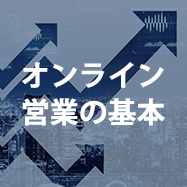 オンライン営業の基本