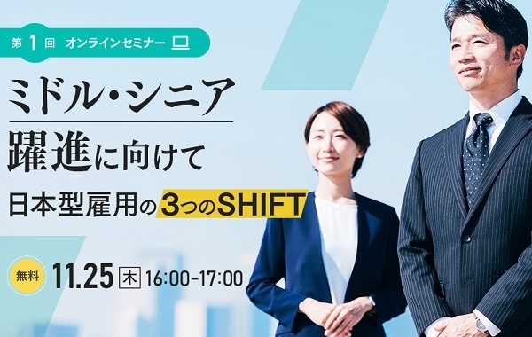 第1回ミドル・シニアセミナー ミドル・シニア人材の躍進に向けて 日本型雇用の３つのSHIFT