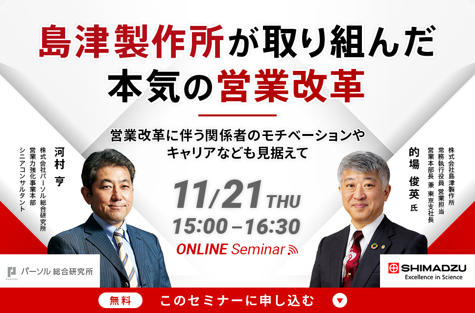 島津製作所が取り組んだ本気の営業改革 11/21（木）15:00～16:30 オンラインセミナー