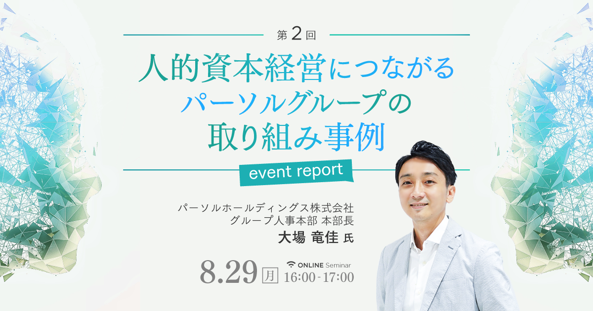 【イベントレポート】人的資本経営につながるパーソルグループの取り組み事例