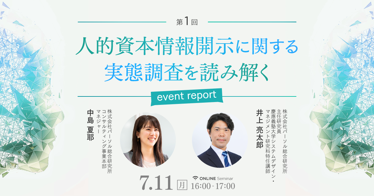 【イベントレポート】人的資本経営をどう捉え、どう開示指標を選定すればよいか