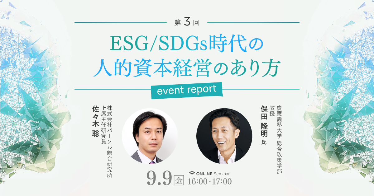 【イベントレポート】ESG/SDGs時代の人的資本経営のあり方