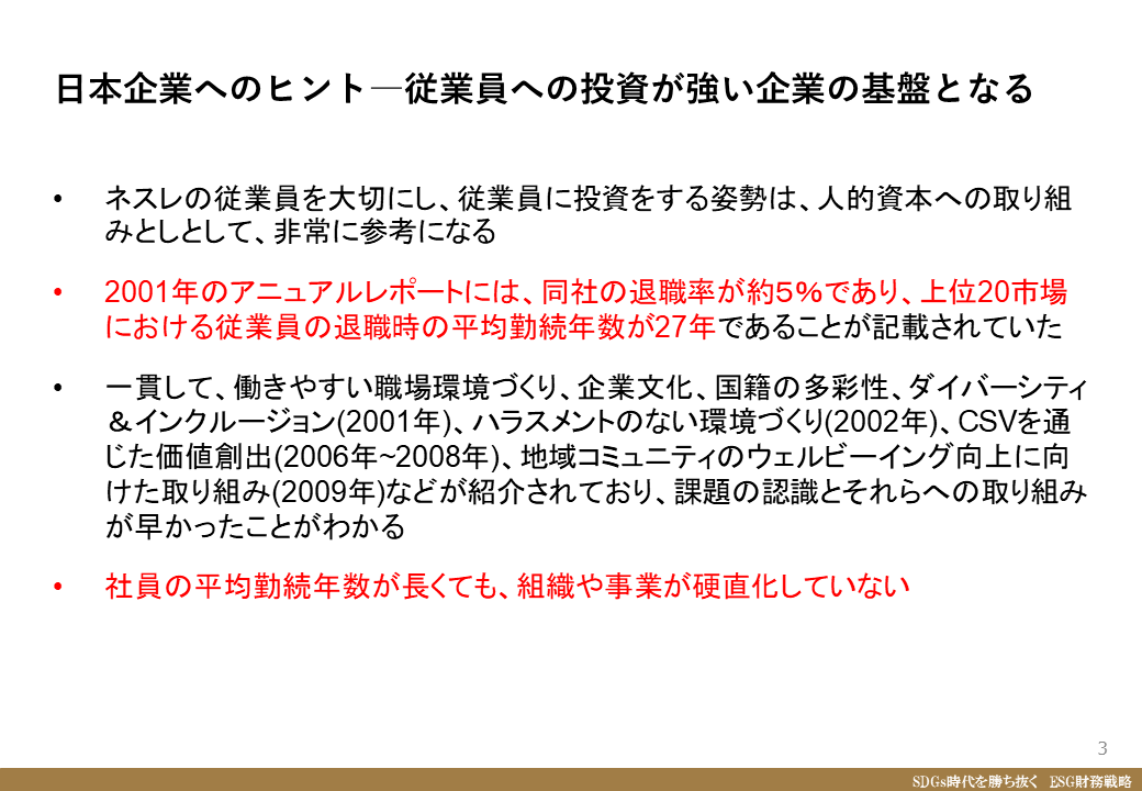 図3．日本企業へのヒント―従業員への投資が強い企業の基盤となる