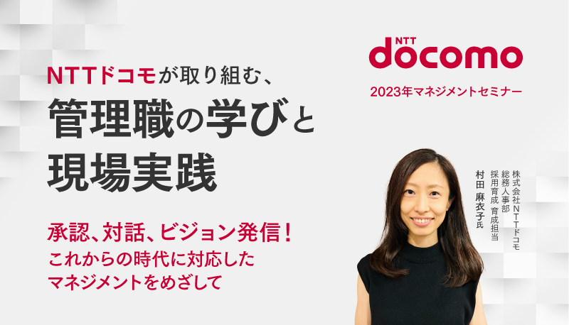 【セミナーレポート】NTTドコモが取り組む、管理職の学びと現場実践　～承認、対話、ビジョン発信！これからの時代に対応したマネジメントをめざして～