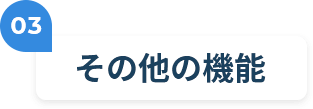 03 その他の機能