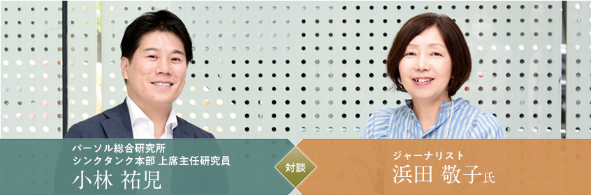 ジャーナリスト 浜田 敬子氏・株式会社パーソル総合研究所 上席主任研究員 小林 祐児