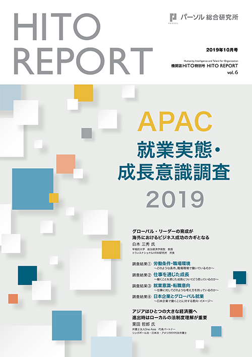 APAC就業実態・成長意識調査2019