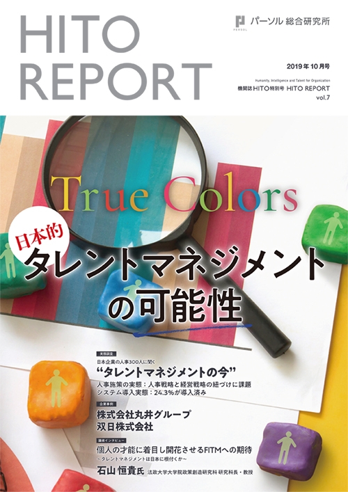 True Colors 日本的タレントマネジメントの可能性