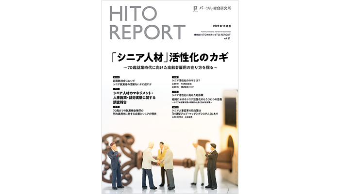 特別号 HITO REPORT vol.11『「シニア人材」活性化のカギ ～70歳就業時代に向けた高齢者雇用の在り方を探る～』