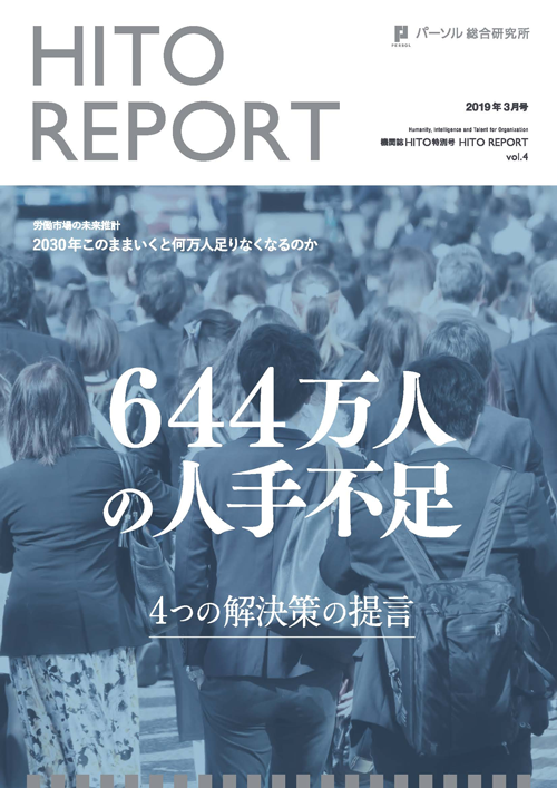 機関誌HITO REPORT vol.4 労働市場の未来推計2030　644万人の人手不足～４つの解決策の提言