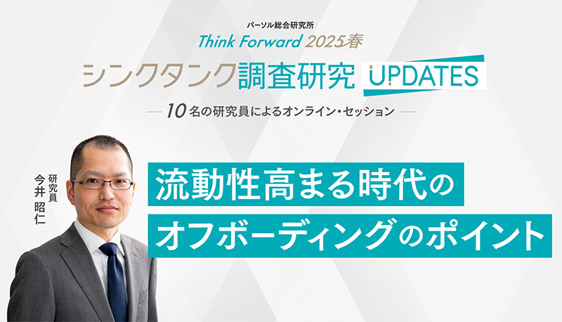 流動性高まる時代のオフボーディングのポイント