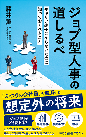 ジョブ型人事の道しるべ　-キャリア迷子にならないために知っておくべきこと