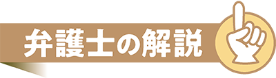 弁護士の解説