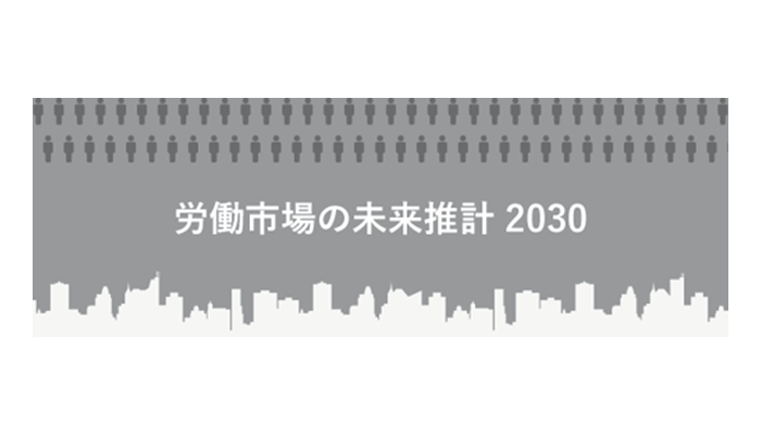 労働市場の未来推計 2030