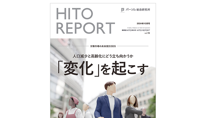 労働市場の未来推計2035 ～人口減少と高齢化にどう立ち向かうか～「変化」を起こす