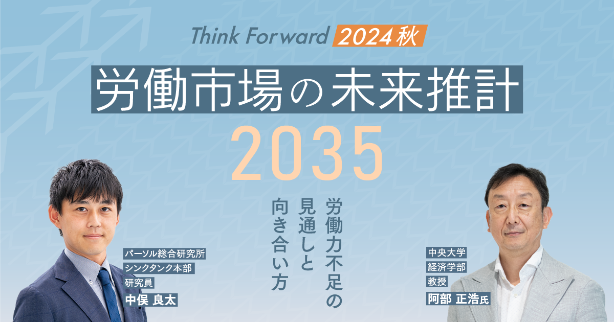 労働市場の未来推計2035～労働力不足の見通しと向き合い方～