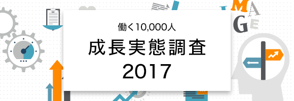 働く10,000人の成長実態調査2017