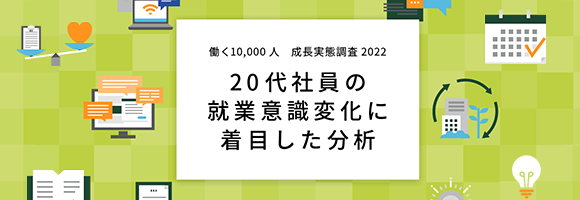 20代社員の就業意識変化に着目した分析