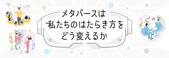 メタバースは私たちのはたらき方をどう変えるか