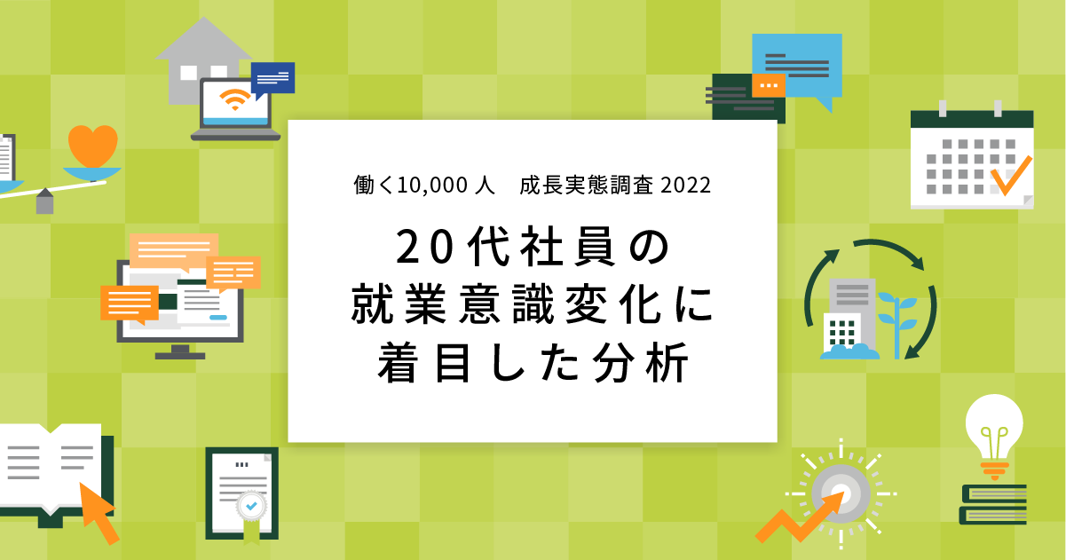 働く10,000人成長実態調査2022～20代社員の就業意識変化に着目した分析