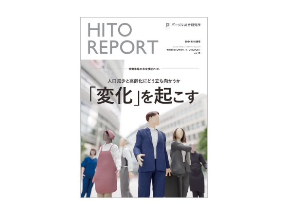 特別号 HITO REPORT vol.15 労働市場の未来推計2035