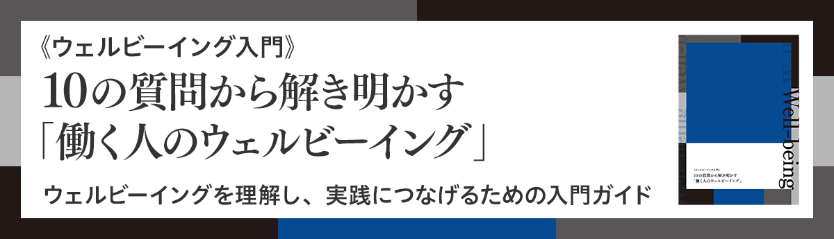 《ウェルビーイング入門》10の質問から解き明かす「働く人のウェルビーイング」