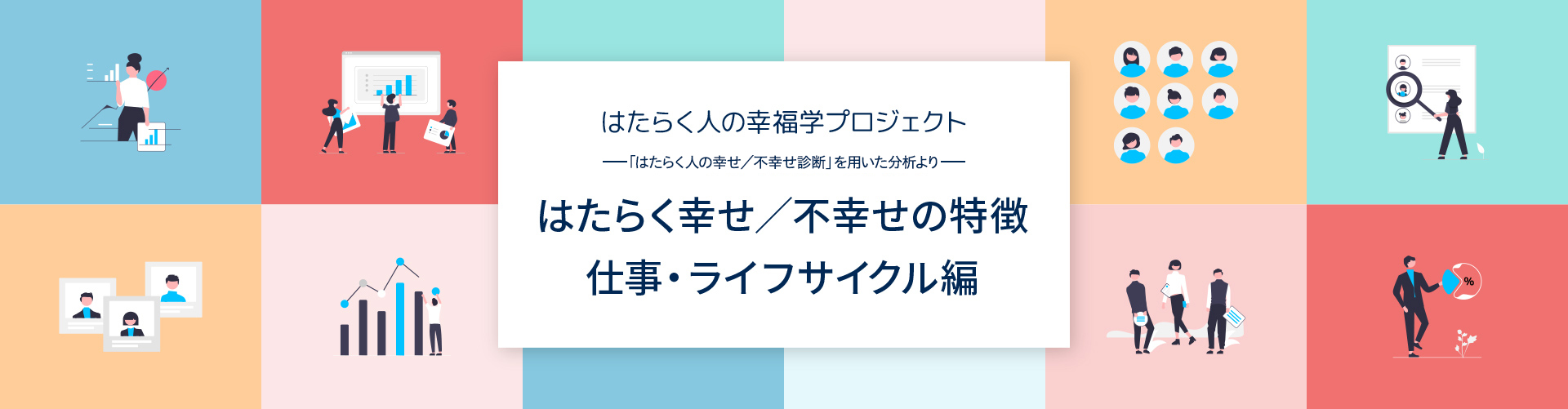 はたらく人の幸福学プロジェクト スーパーショート版を用いた分析より 働く幸せ／不幸せの特徴 仕事・ライフサイクル編