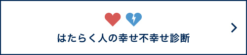 はたらく人の幸せ不幸せ診断