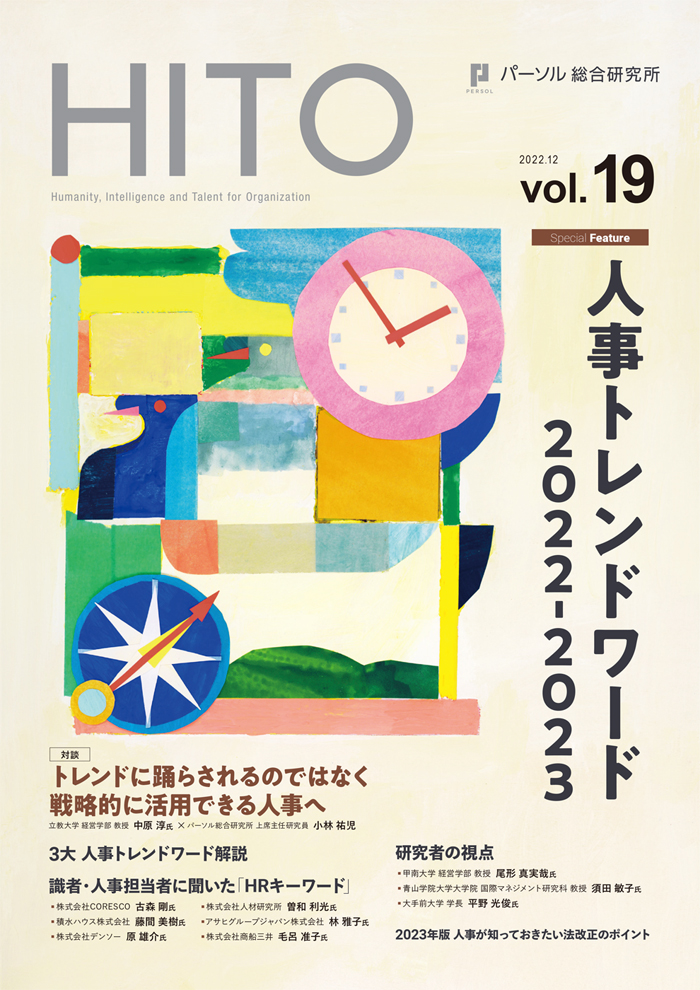 機関誌HITO - パーソル総合研究所