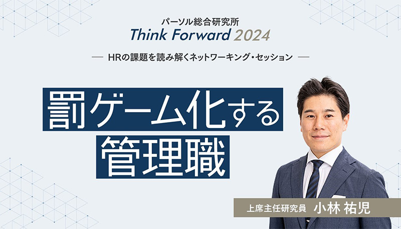 罰ゲーム化する管理職