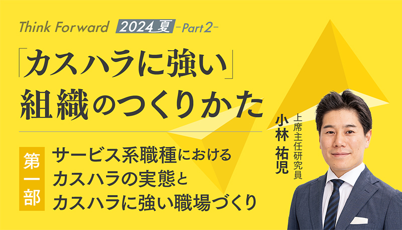 カスタマーハラスメントの現在地