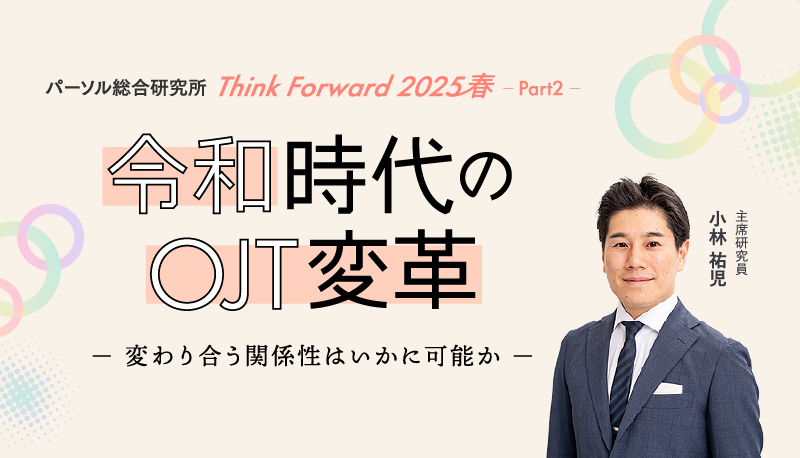 令和時代のOJT変革－変わり合う関係性はいかに可能か－