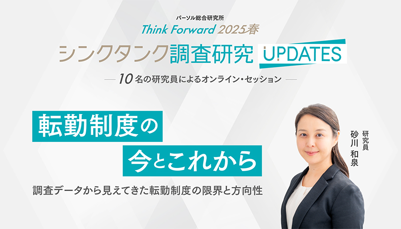 『転勤制度』の今とこれから～調査データから見えてきた転勤制度の限界と方向性～