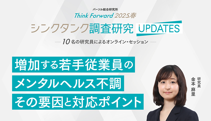 増加する若手従業員のメンタルヘルス不調　その要因と対応ポイント