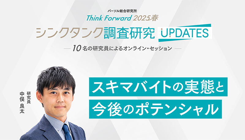 スキマバイトの実態と今後のポテンシャル