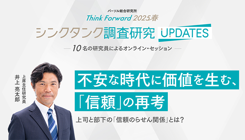 不安な時代に価値を生む、「信頼」の再考～上司と部下の「信頼のらせん関係」とは？～