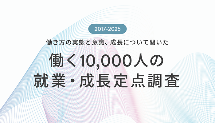 働く10,000人の就業・成長定点調査
