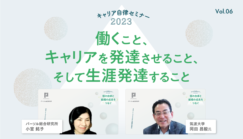 働くこと、キャリアを発達させること、そして生涯発達すること