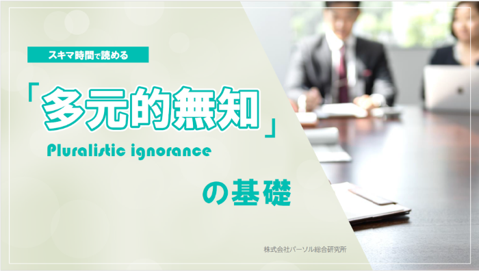 多元的無知 | 心理学用語集サイコタム 多元的無知