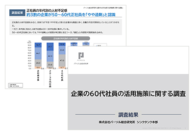 企業の60代社員の活用施策に関する調査