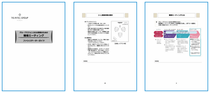 職場ミーティングファシリテーター用ガイドのサンプル"